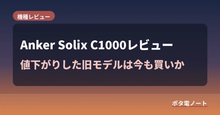Anker Solix C1000レビュー|値下がりした旧モデルは今も買いか