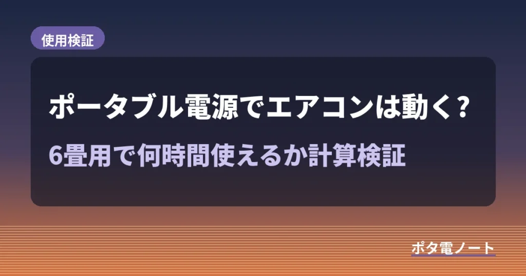 ポータブル電源でエアコンは動く?6畳用で何時間使えるか計算検証