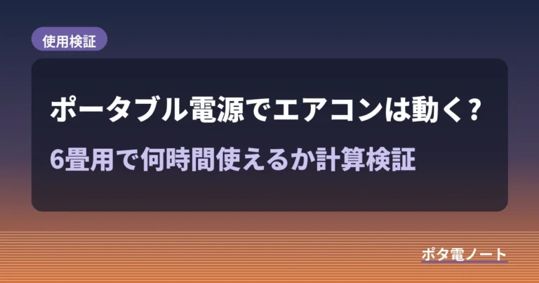 ポータブル電源でエアコンは動く?6畳用で何時間使えるか計算検証