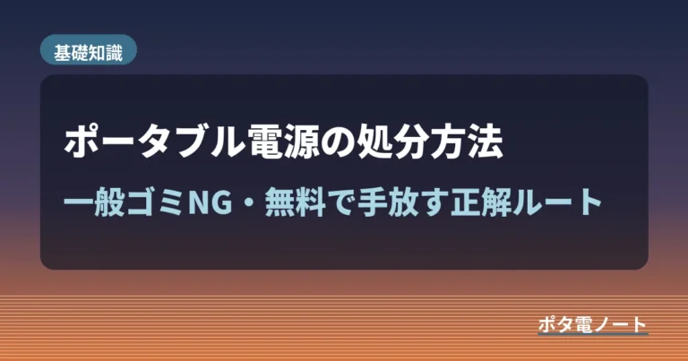 ポータブル電源の処分方法|一般ゴミはNG、無料で手放す正解ルート