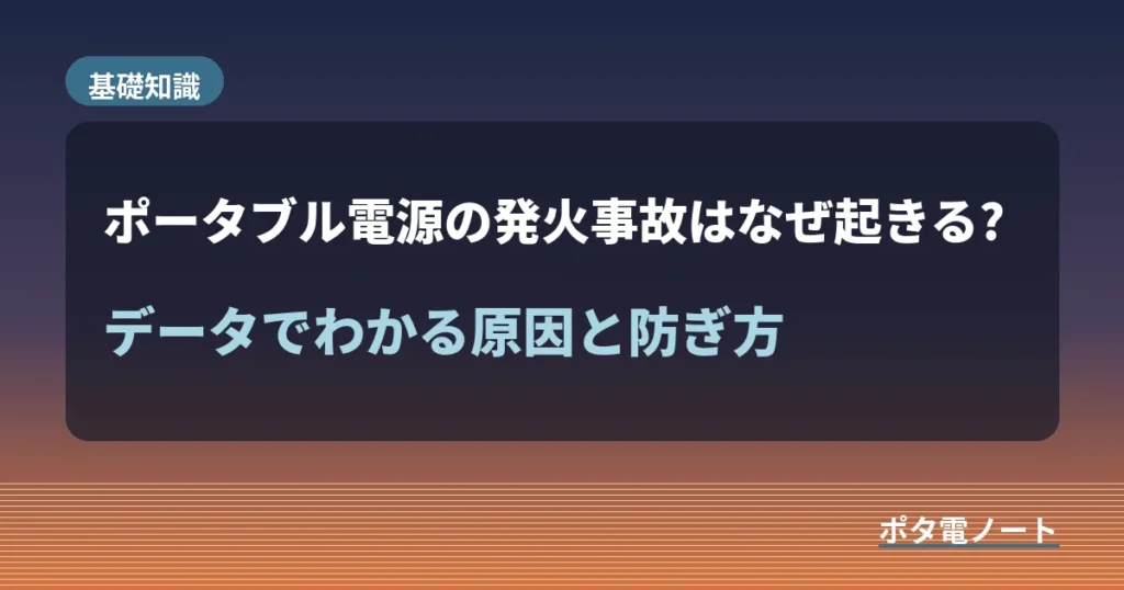 ポータブル電源の発火事故はなぜ起きる?データでわかる原因と防ぎ方