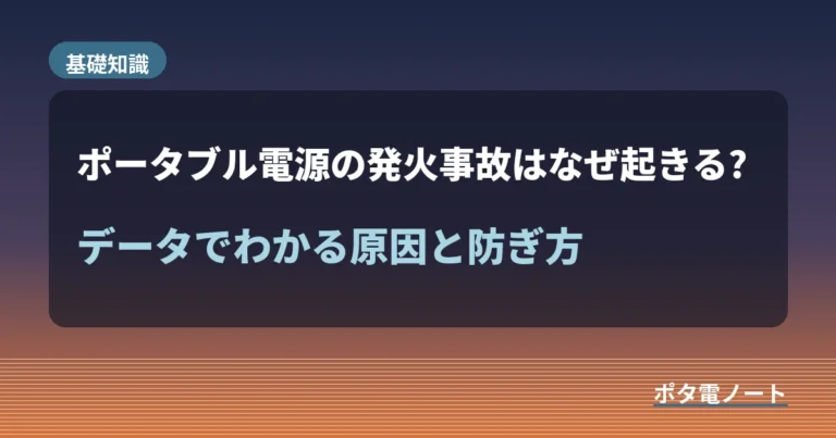 ポータブル電源の発火事故はなぜ起きる?データでわかる原因と防ぎ方