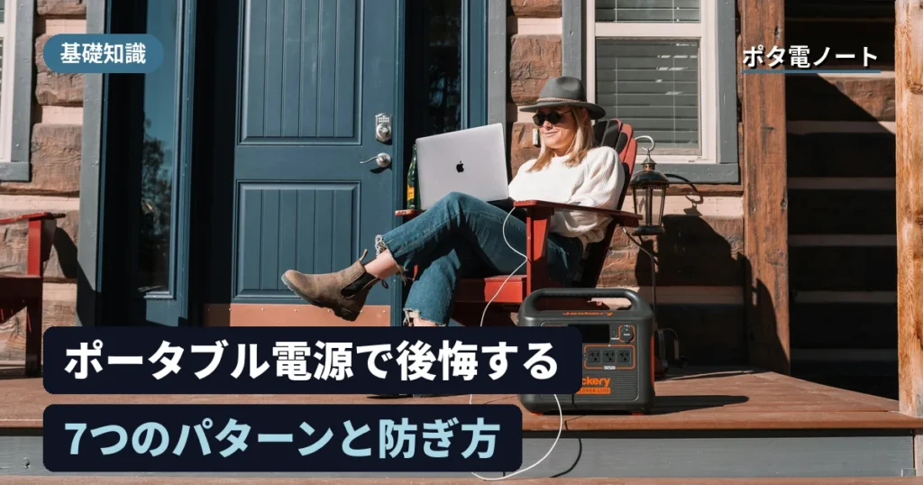 ポータブル電源で後悔する7つのパターン|買う前10分の確認で防げます