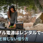 ポータブル電源はレンタルで十分?料金比較と損しない借り方【2026年】
