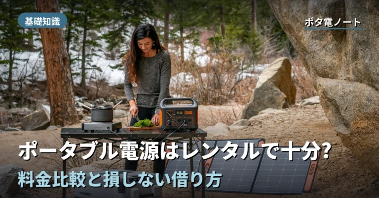 ポータブル電源はレンタルで十分?料金比較と損しない借り方【2026年】