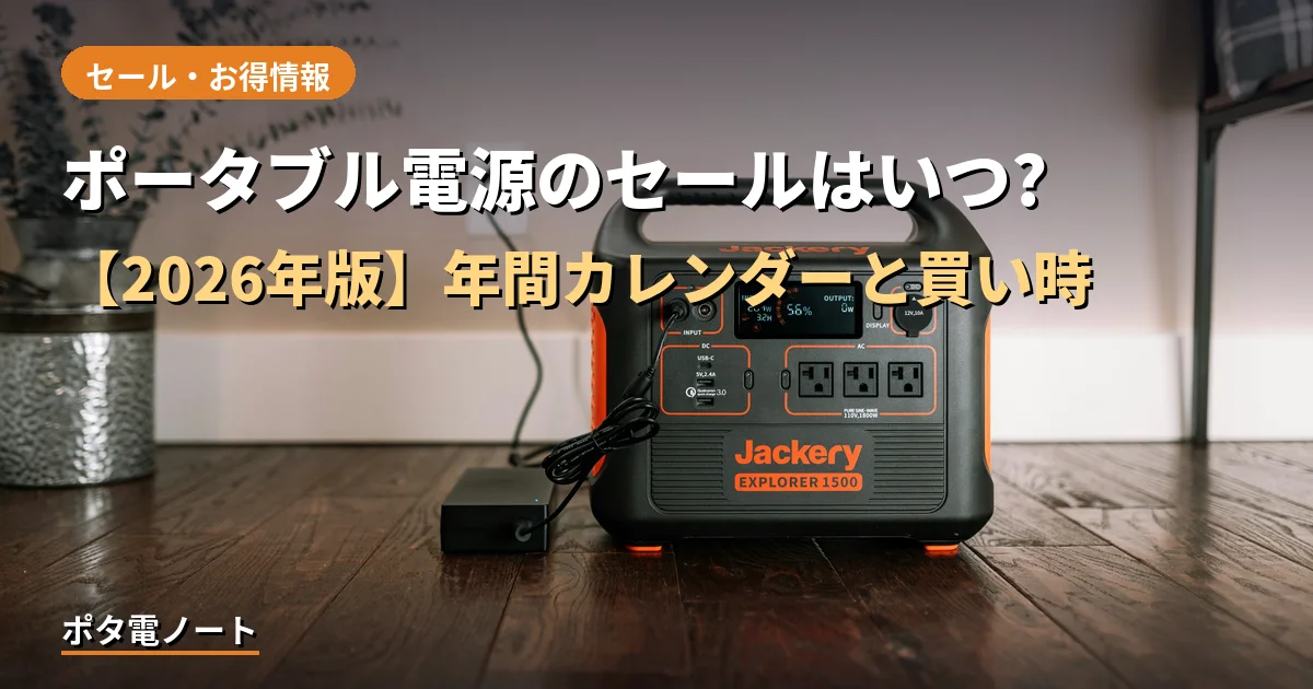 ポータブル電源のセールはいつ?【2026年版】年間カレンダーと買い時