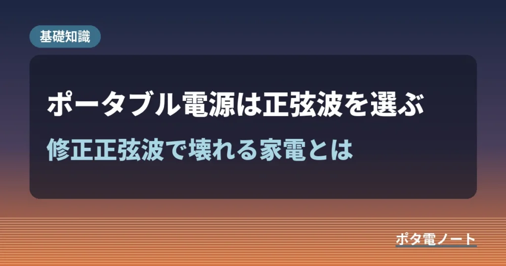 ポータブル電源は正弦波を選ぶべき理由|修正正弦波で壊れる家電とは